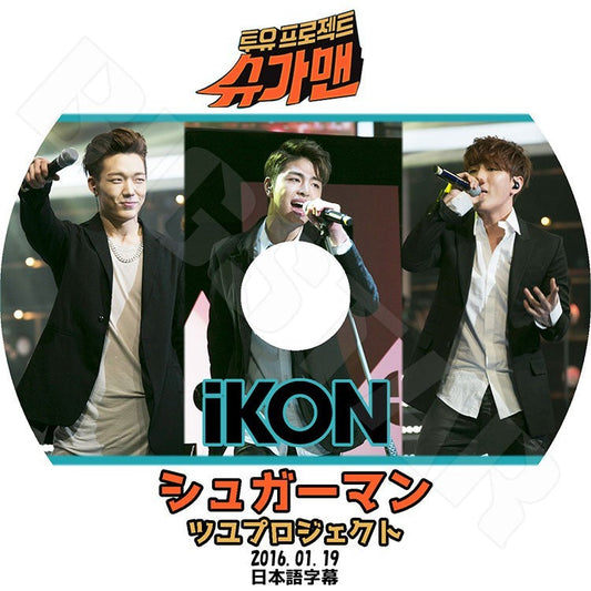 K-POP DVD/ IKON シュガーマン ツユプロジェクト(2016.01.19)(日本語字幕あり)／IKON アイコン ボビー ビーアイ ジンファン ジュンフェ ユンヒョン..