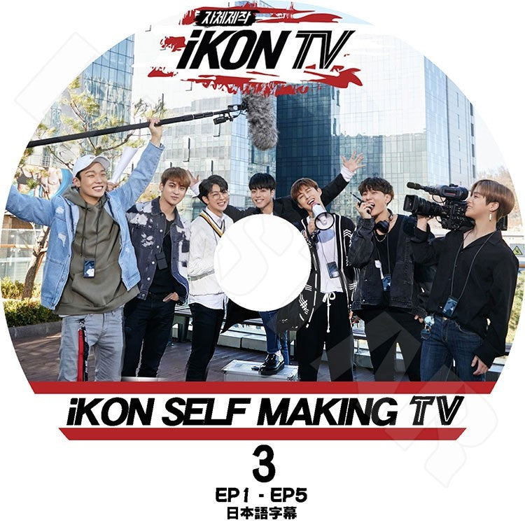 K-POP DVD/ iKON SELF MAKING TV #3 (日本語字幕あり)／アイコン ボビー ビーアイ ジンファン ジュンフェ ユンヒョン チャヌ ドンヒョク KPOP DVD