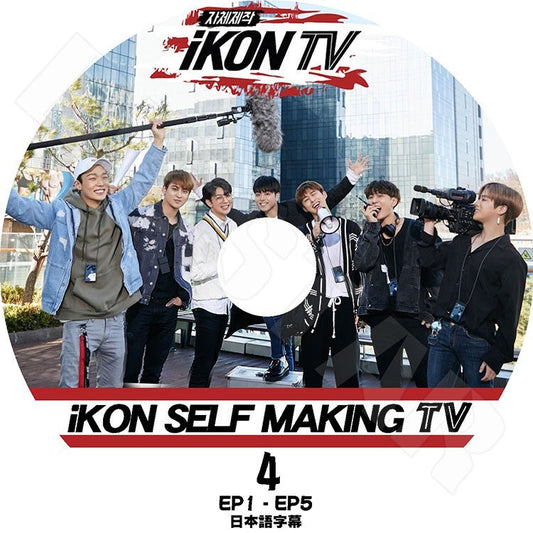 K-POP DVD/ iKON SELF MAKING TV #4 (日本語字幕あり)／アイコン ボビー ビーアイ ジンファン ジュンフェ ユンヒョン チャヌ ドンヒョク KPOP DVD