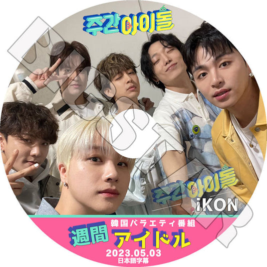 K-POP DVD/ iKON 週間アイドル (2023.05.03)(日本語字幕あり)/ iKON アイコン iKON KPOP DVD