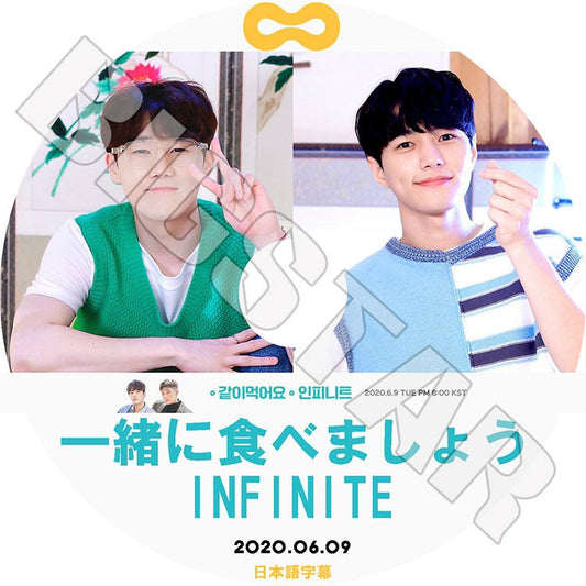 K-POP DVD/ INFINITE 一緒に食べましょう(2020.06.09)(日本語字幕あり)/ INFINITE インフィニット ソンギュ エル KPOP DVD