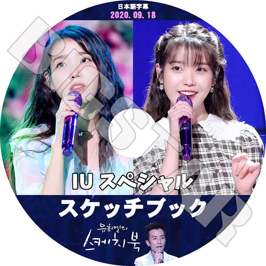 K-POP DVD/ IU ユヒヨルのスケッチブック(2020.09.18) IU スペシャル(日本語字幕あり)/ IU アイユ KPOP DVD