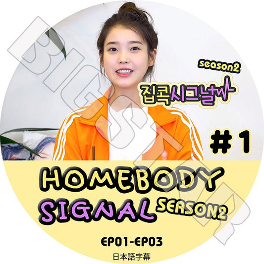 K-POP DVD/ IU HOMEBODY SIGNAL season2 #1 (EP01-EP03)(日本語字幕あり)/ IU アイユ KPOP DVD