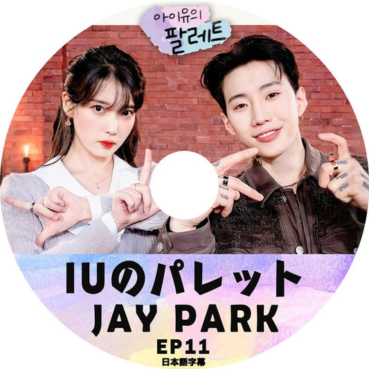 K-POP DVD/ IUのパレット Jay Park (EP11)(日本語字幕あり)/ IU アイユ パクジェボム Jay Park KPOP DVD