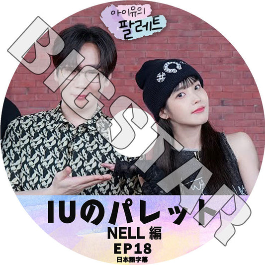 K-POP DVD/ IU アイユのパレット #18 NELL編 (日本語字幕あり)/ IU アイユ NELL KPOP DVD