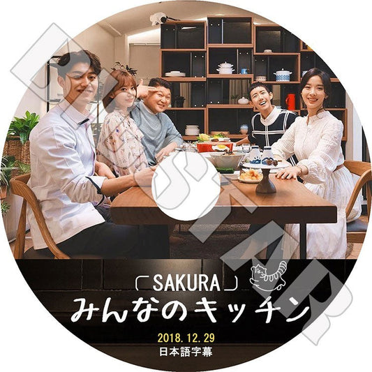 K-POP DVD/ IZONE SAKURA みんなのキッチン(2018.12.29)(日本語字幕あり)／アイズワン 宮脇咲良 さくら SAKURA KPOP DVD