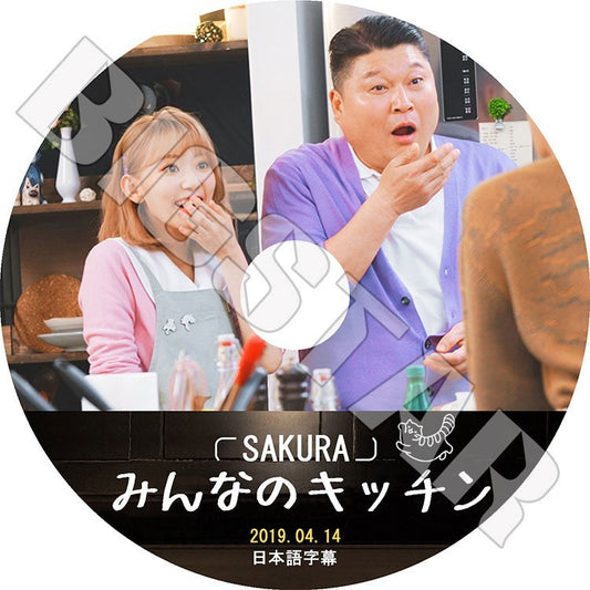 K-POP DVD/ みんなのキッチン(2019.04.14) IZONE SAKURA(日本語字幕あり)／アイズワン 宮脇咲良 さくら SAKURA KPOP DVD