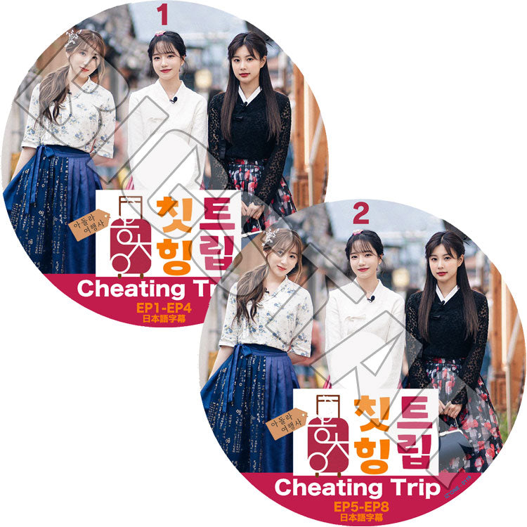 K-POP DVD/ IZ*ONE CHEATING TRIP (2枚SET) (EP1-EP8)(日本語字幕あり)/ IZ*ONE IZONE アイズワン PRODUCE48 イチェヨン カンヘウォン チョユリ