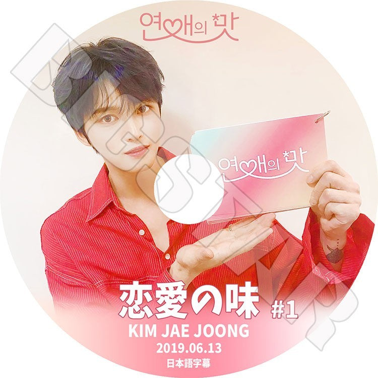K-POP DVD/ JYJ ジェジュン 恋愛の味 #1(2019.06.13)(日本語字幕あり)／ジェイワイジェイ KIM JAE JOONG DVD