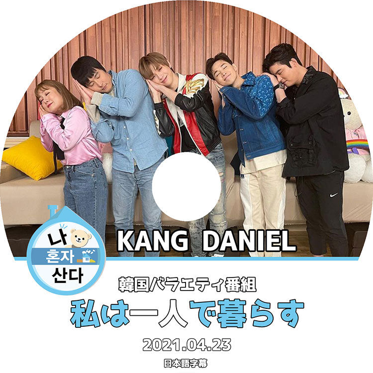 K-POP DVD/ KANG DANIEL 私は一人で暮らす(2021.04.23)(日本語字幕あり)/ カンダニエル ダニエル KANG DANIEL WANNAONE ワナワン KPOP DVD