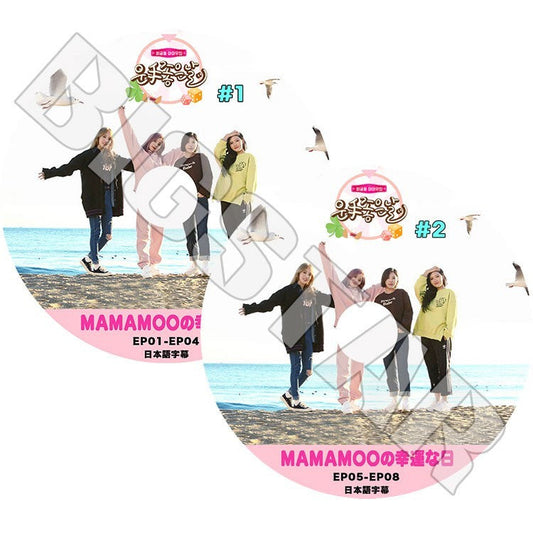 K-POP DVD/ MAMAMOO 幸運な日(2枚SET)(EP01-EP08)(日本語字幕あり)／ママム ソラ ムンビョル フィイン ファサ KPOP DVD