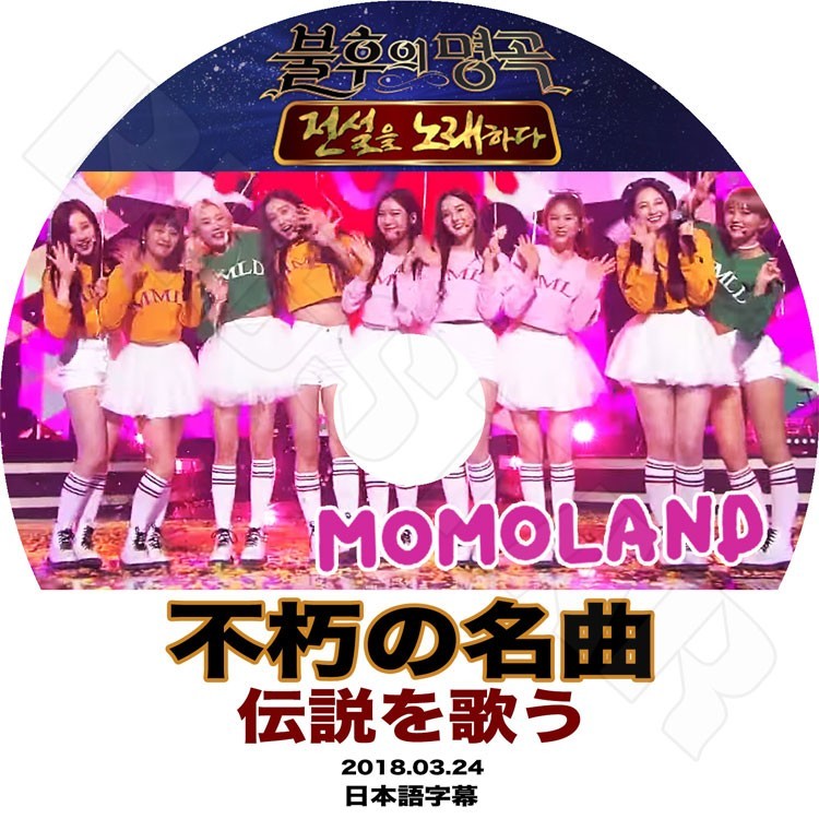 K-POP DVD/ MOMOLAND 不朽の名曲(2018.03.24) 伝説を歌う(日本語字幕あり)／モモランド ヨヌ ナンシー ヒェビン ナユン アイン ジェイン ジュイ KPOP DVD