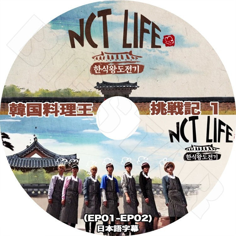 K-POP DVD/ NCT LIFE 韓国料理王 挑戦記 #1 (EP1-EP2)(日本語字幕あり)／NCT エンシティ ジェヒョン テン ドヨン ユタ ウィンウィン テヨン テイルKPOP