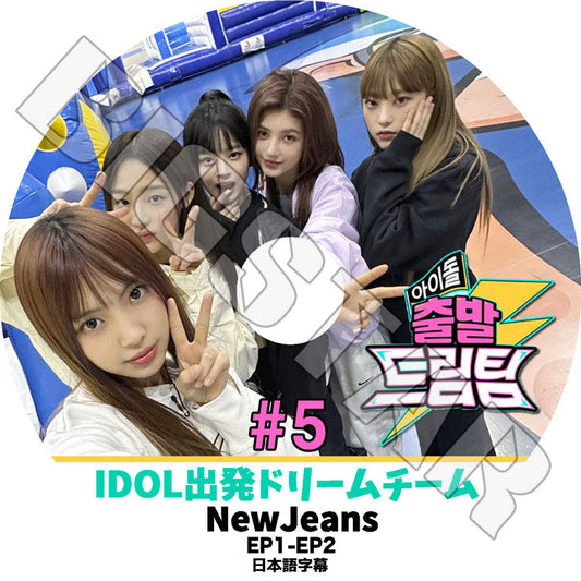 K-POP DVD/ IDOL出発ドリームチーム #5 NewJeans編 (EP1-EP2)(日本語字幕あり)/ NewJeans ニュージーンズ MINJI ミンジ HANNI ハニ DANIELLE..