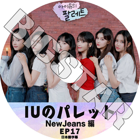 K-POP DVD/ IU アイユのパレット #17 NewJeans編 (日本語字幕あり)/ IU アイユ NewJeans ニュージーンズ KPOP DVD