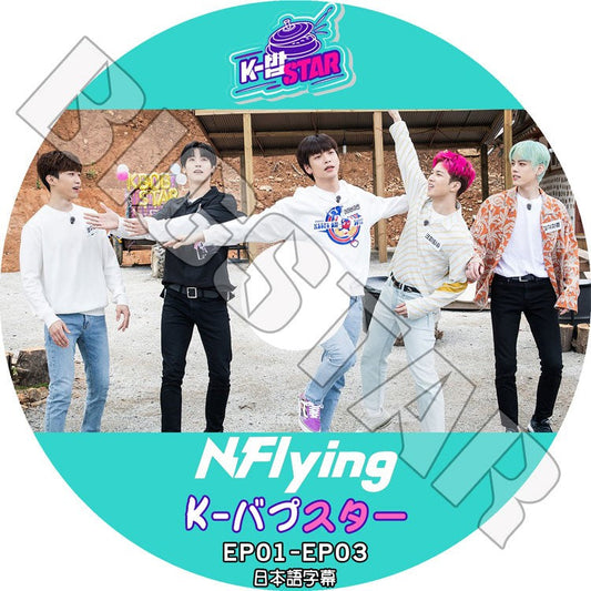 K-POP DVD/ N.Flying K-バプスター（EP01-EP03)(日本語字幕あり)/ エヌフライング クォングァンジン イスンヒョプ チャフン キムジェヒョン ユフェスン KPOP DVD