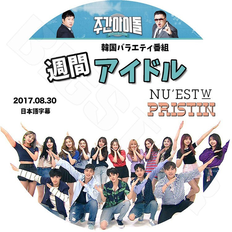 K-POP DVD/ NUEST W/PRISTIN 2017 週間アイドル(2017.08.30)(日本語字幕あり)／ニューイースト プリスティン KPOP DVD