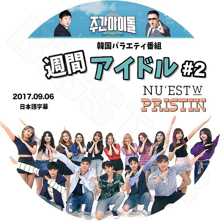 K-POP DVD/ NUEST W/PRISTIN 2017 週間アイドル #2(2017.09.06)(日本語字幕あり)／ニューイースト プリスティン KPOP DVD