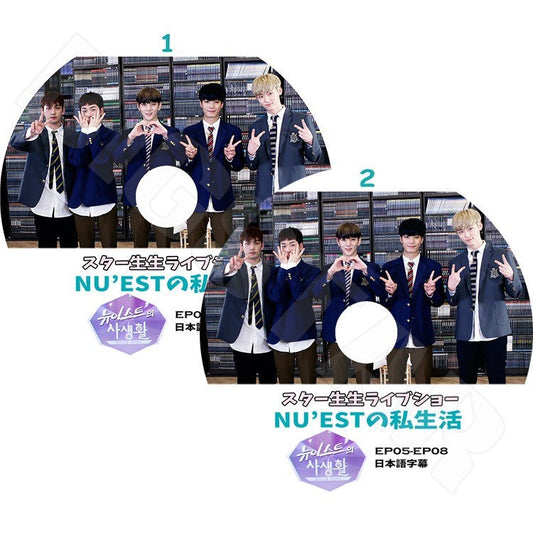 K-POP DVD/ NU'EST 私生活 EP1-8 (2枚)(日本字幕あり)／ニューイースト ジェイアール アーロン ミンヒョン ベクホ レン KPOP DVD