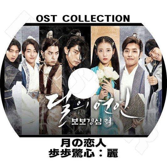 K-POP Drama／月の恋人-歩歩驚心：麗 O.S.T PV COLLECTION 韓国ドラマ／Moon Lovers O.S.T イジュンギ DVD