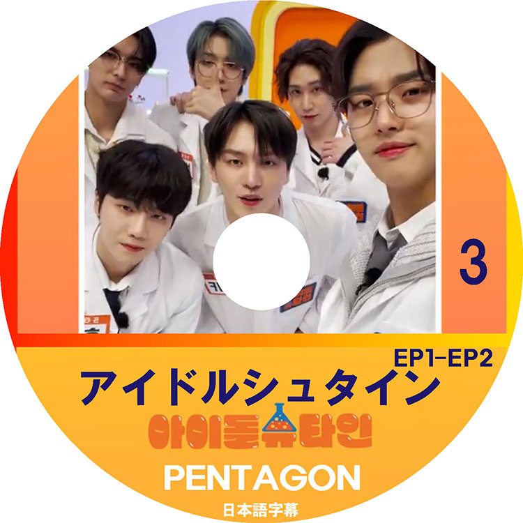K-POP DVD/ PENTAGON アイドルシュタイン (EP1-EP2) (日本語字幕あり)/ PENTAGON ペンタゴン PENTAGON KPOP DVD