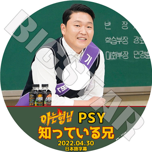 K-POP DVD/ PSY 知ってる兄さん (2022.04.30)(日本語字幕あり)/ PSY サイ パクチェサン 韓国番組 PSY KPOP DVD