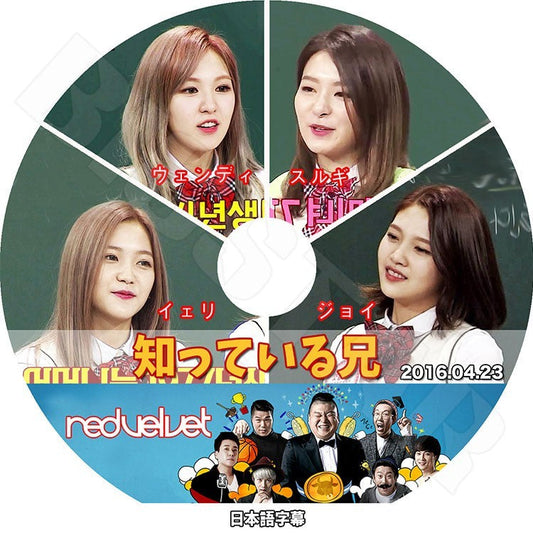 K-POP DVD/ Red Velvet 知っている兄 (2016.04.23)(日本語字幕あり)／レッドベルベット スルギ ウェンディ ジョイ イェリ KPOP DVD