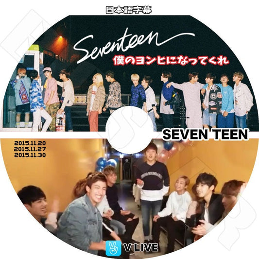 K-POP DVD/ Seventeen 僕のヨンヒになってくれ V LIVE (2015.11.20/2015.11.27/2015.11.30)(日本語字幕あり)／Seventeen DVD