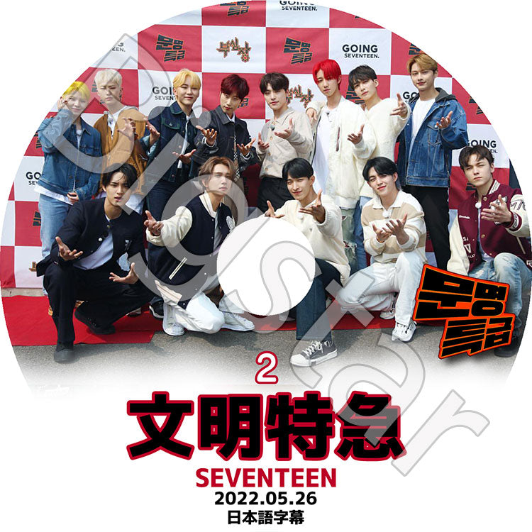 K-POP DVD/ SEVENTEEN 文明特急 #2 (2022.05.26)(日本語字幕あり)/ SEVENTEEN セブンティーン セブチ SEVENTEEN KPOP DVD