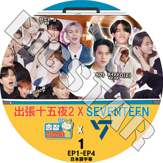 K-POP DVD/ SEVENTEEN X 出張十五夜 #1 (EP1-EP4)(日本語字幕あり)/ SEVENTEEN セブンティーン セブチ KPOP DVD