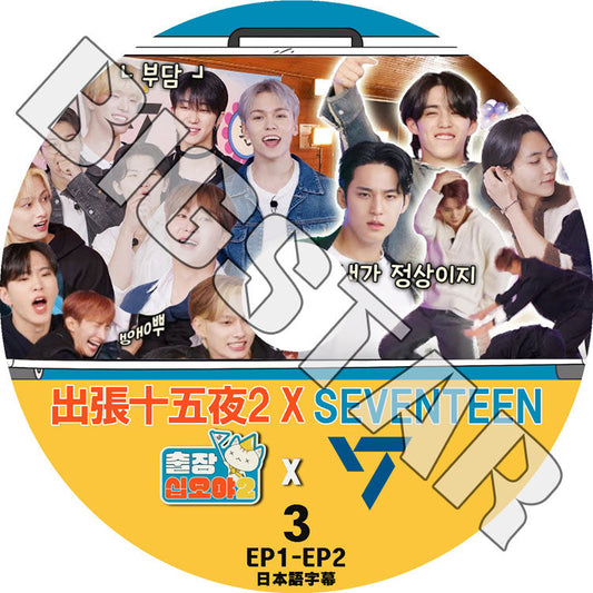 K-POP DVD/ SEVENTEEN X 出張十五夜 #3 (EP1-EP2) (日本語字幕あり)/ SEVENTEEN セブンティーン セブチ KPOP DVD
