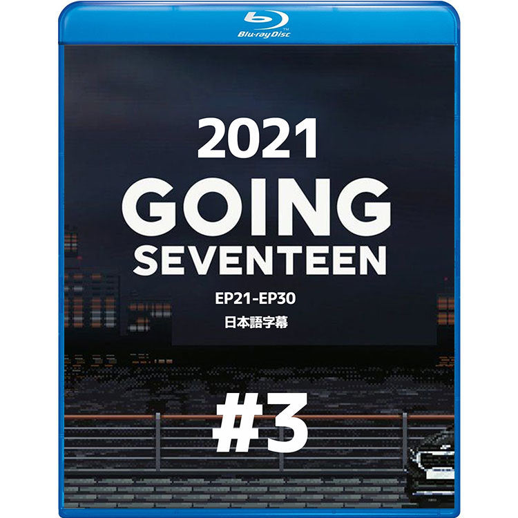 Blu-ray/ GOING SEVENTEEN 2021 #3(EP21-EP30)(日本語字幕あり)/ セブンティーン セブチ エスクプス ウジ ミンギュ ホシ ウォヌ バーノン スングァン..