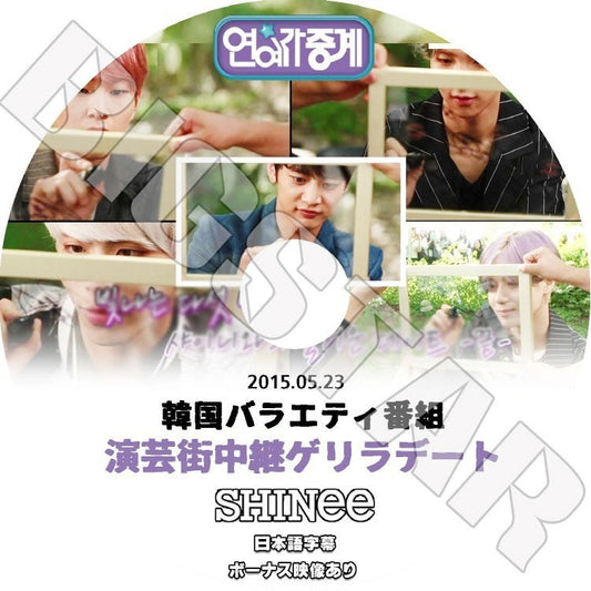 K-POP DVD/ SHINee ゲリラデート(2015.05.23)（日本語字幕あり）／SHINee DVD