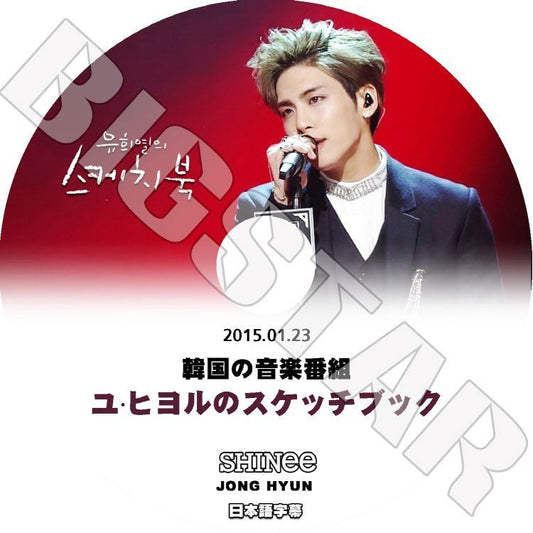 K-POP DVD/ SHINee ユヒヨルのスケッチブック (2015.01.23)★JONG HYUN（日本語字幕あり）／SHINee DVD