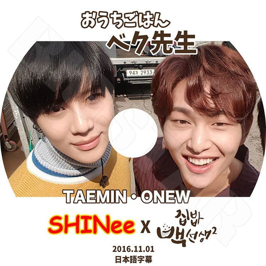 K-POP DVD/ SHINEE テミン オンユ お家ご飯ベク先生(2016.11.01)(日本語字幕あり)／SHINee シャイニー オンユ ONEW テミン TAEMIN KPOP