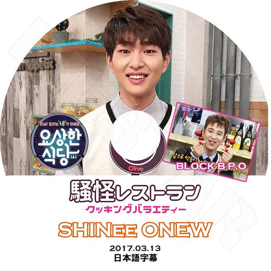 K-POP DVD/ SHINEE オンユ 騒怪レストラン(2017.03.13)(日本語字幕あり)／SHINee シャイニー オンユ ONEW KPOP DVD