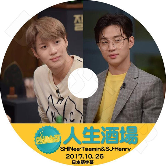 K-POP DVD/ Shinee テミン SJ ヘンリー 人生酒場(2017.10.26)(日本語字幕あり)／スーパージュニア HENRY シャイニー TAEMIN KPOP DVD
