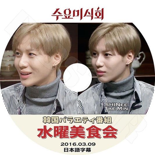 K-POP DVD/ SHINee 水曜美食会 テミン (2016.03.09)(日本語字幕あり)／SHINee シャイニー テミン Tae Min KPOP DVD