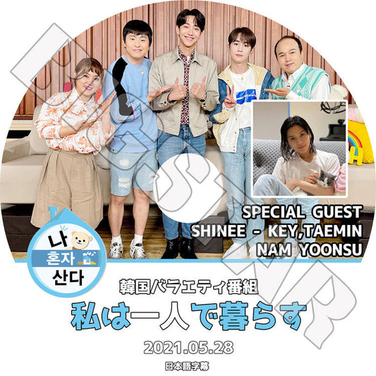 K-POP DVD/ SHINee TAEMIN KEY 私は一人で暮らす(2021.05.28)(日本語字幕あり)/ シャイニー キー テミン TAMIN KEY SHINEE NAM YOONSU KPOP DVD