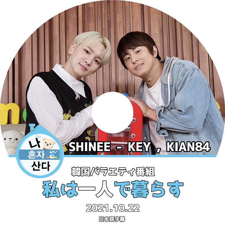 K-POP DVD/ SHINee KEY KIAN84 私は一人で暮らす(2021.10.22)(日本語字幕あり)/ SHINee シャイニー キー KPOP DVD