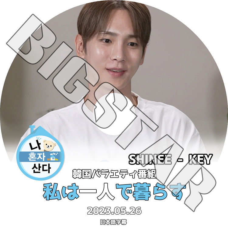 K-POP DVD/ SHINee 私は一人で暮らす キー編 (2023.05.26) (日本語字幕あり)/ SHINee シャイニー キー SHINee KPOP DVD