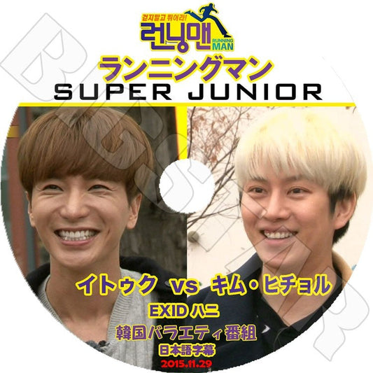 K-POP DVD/ SUPER JUNIOR イトゥク VS キムヒチョル ランニングマン (2015.11.29)(日本語字幕あり)／EXIDハニ／SUPER JUNIOR DVD