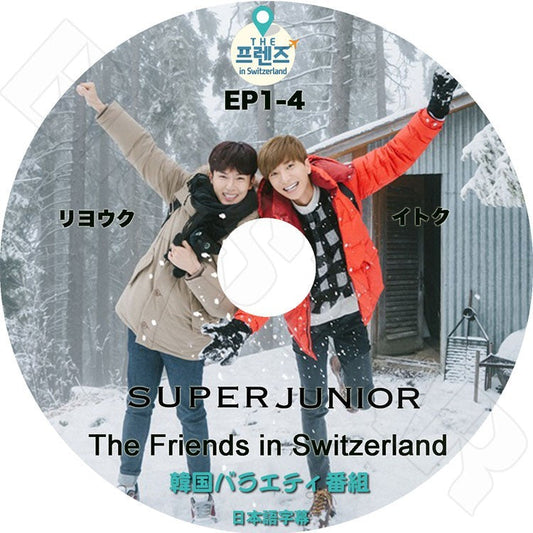 K-POP DVD/ The Friends in Switzerland EP1-EP4完／SUPER JUNIOR  Ryeo-Wook, Lee-Teuk(日本語字幕あり)／スーパージュニア リョウク イトゥク KPOP