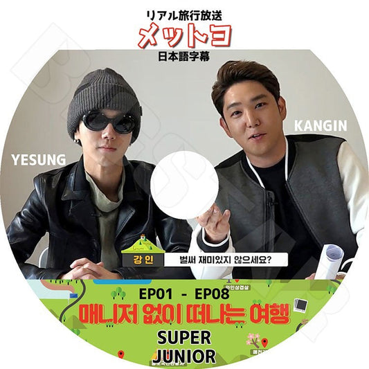 K-POP DVD/ SUPER JUNIOR Travel Without Manager EP1-EP8／YESUNG KANGIN(日本語字幕あり)／スーパージュニア イェソン カンイン KPOP