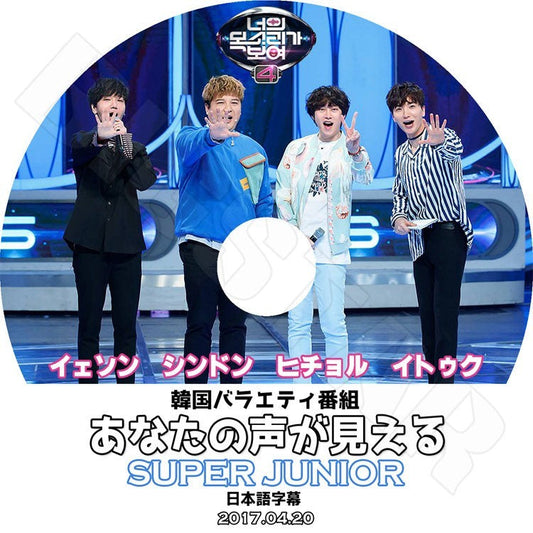 K-POP DVD/ SUPER JUNIOR あなたの声が見える(2017.04.20)(日本語字幕あり)／スーパージュニア イトゥク ヒチョル イェソン シンドン KPOP DVD