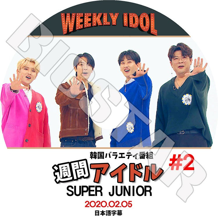 K-POP DVD/ SUPER JUNIOR 2020 週間アイドル #2(2020.02.05)(日本語字幕あり)/ スーパージュニア ウンヒョク ドンヘ シンドン リョウク KPOP DVD