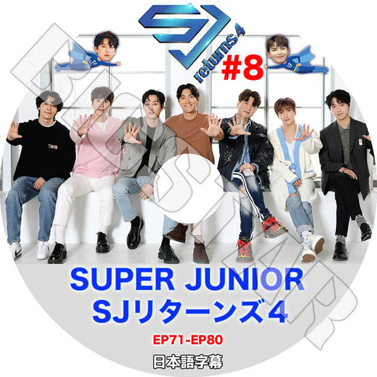 K-POP DVD/ SUPER JUNIOR SJリターンズ4 #8 (EP71-EP80)(日本語字幕あり)/ スーパージュニア イトゥク ヒチョル ウンヒョク ドンヘ イェソン シンドン..