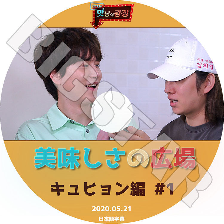 K-POP DVD/ SUPER JUNIOR キュヒョン 美味しさの広場#1 (2020.05.21)(日本語字幕あり)/ SUPER JUNIOR スーパージュニア KYUHYUN ヒチョル..