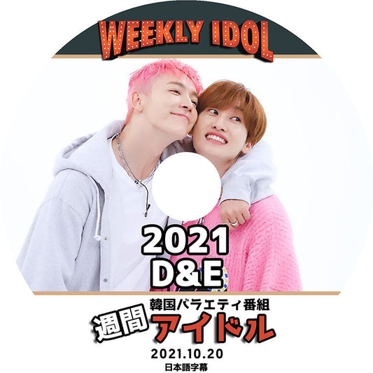 K-POP DVD/ SUPER JUNIOR D&E 2021 週間アイドル(2021.10.20)(日本語字幕あり)/ スーパージュニア ウンヒョク EUNHYUK ドンヘ DONGHAE KPOP DVD