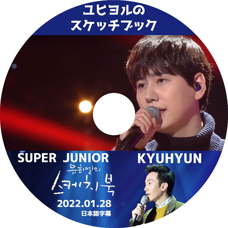 K-POP DVD/ ユヒヨルのスケッチブック(2022.01.28) KYUHYUN(日本語字幕あり)/ スーパージュニア キュヒョン KPOP DVD